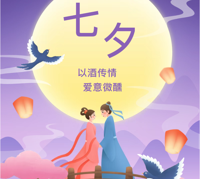 愛在七夕，以酒傳情