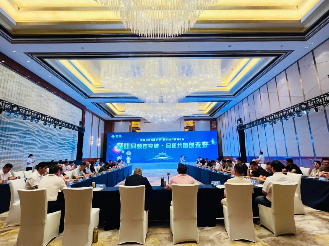 凝心同頻謀突破 品質(zhì)共贏創(chuàng)未來——陜西白水杜康2025合作商研討會(huì)在杭州隆重舉行