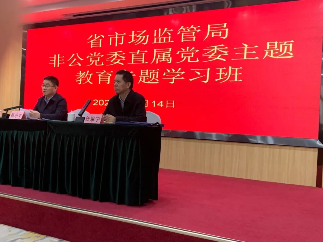 省市場(chǎng)監(jiān)管局非公黨委直屬黨委主題教育專 學(xué)習(xí)班開(kāi)課