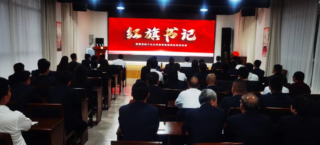 陜西杜康酒業(yè)集團(tuán)黨委組織各基層黨員干部集中觀看黨建微電影《紅旗書(shū)記》