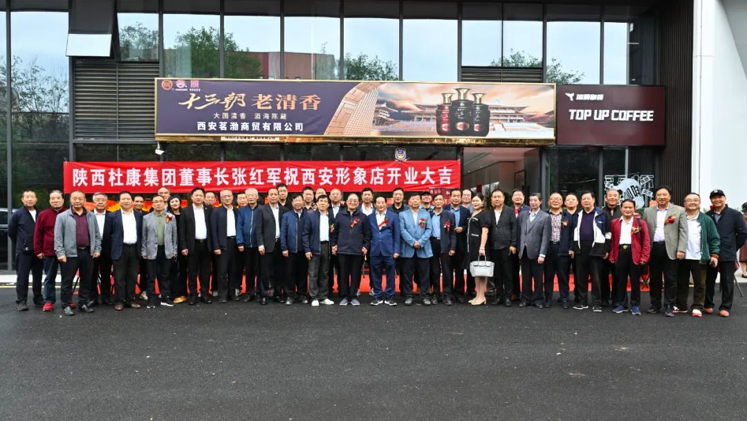 陜西杜康酒業(yè)集團西安形象店開業(yè)慶典，雷珍民張紅軍親自剪彩！