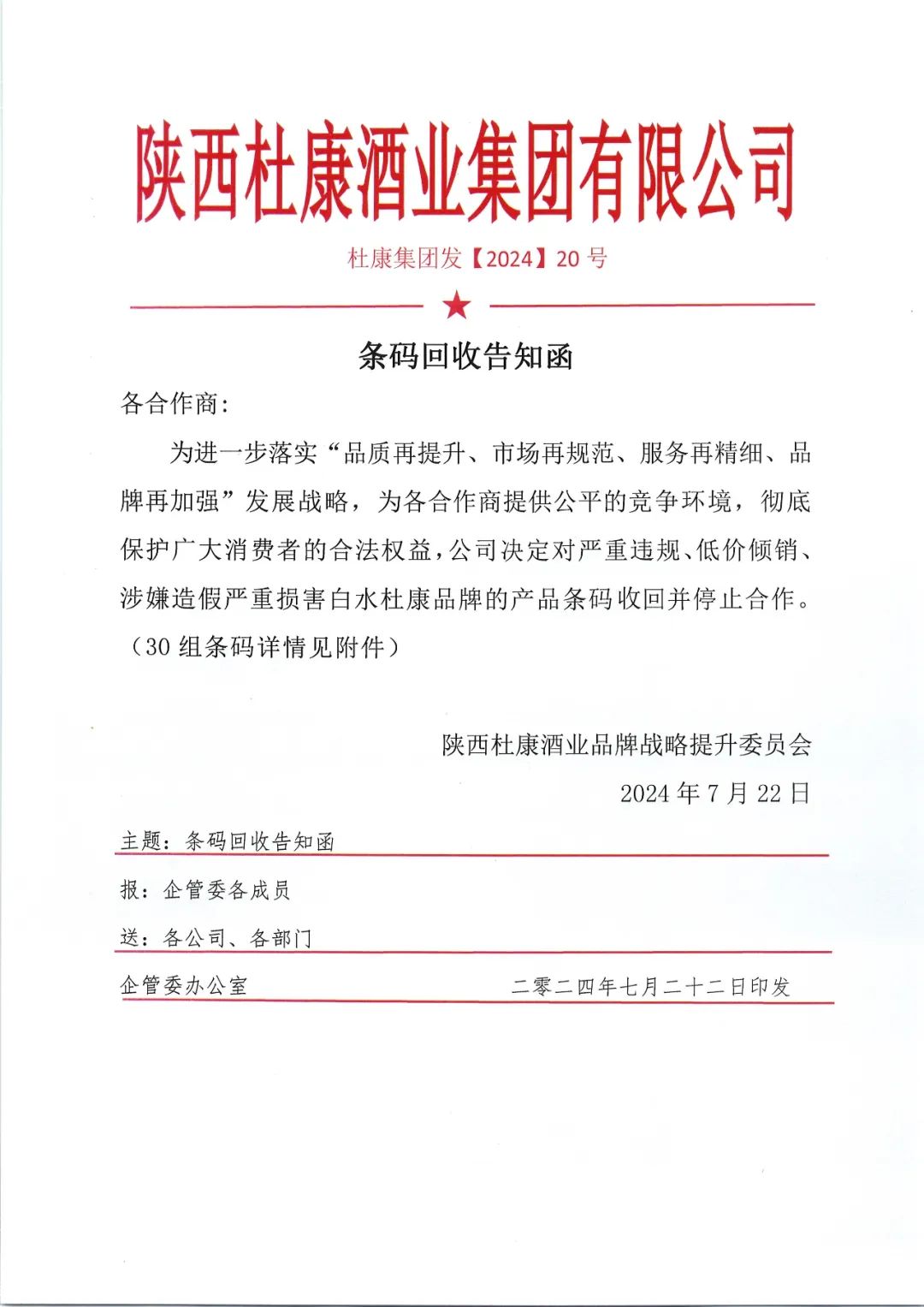 陜西白水杜康第三次重拳出擊，嚴(yán)懲違規(guī)產(chǎn)品，守護(hù)品牌信譽(yù)