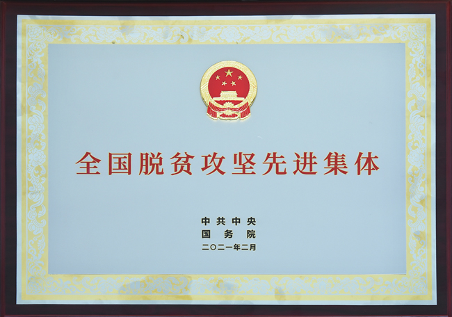 榮獲全國脫貧攻堅(jiān)先進(jìn)集體榮譽(yù)稱號